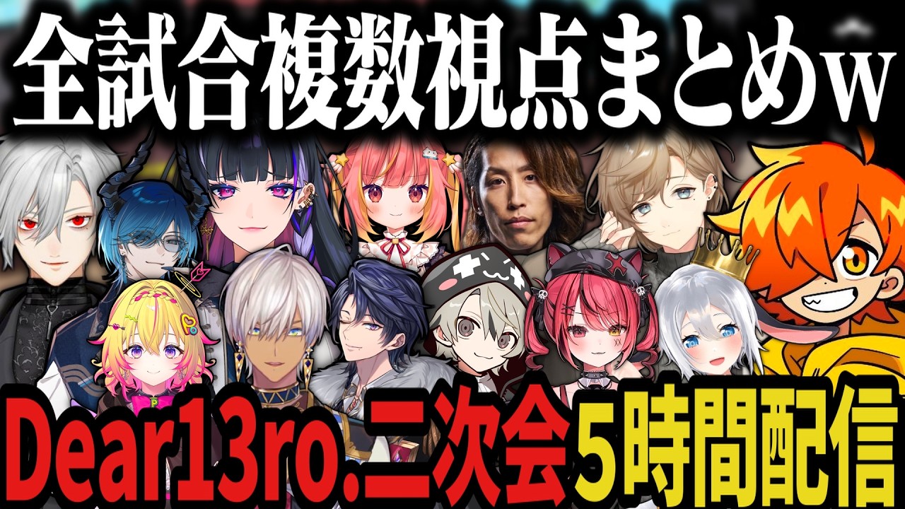 【複数視点】Dear13ro.二次会全試合まとめwww【にじさんじ切り抜き/ぺいんと/じーにあす/イブラヒム/狂蘭メロコ/叶/葛葉/釈迦/ととみっくす/ポポ/水上蒼太/ねくろん/赤彩/れんま】 【複数視点】Dear13ro.二次会全試合まとめwww【にじさんじ切り抜き/ぺいんと/じーにあす/イブラヒム/狂蘭メロコ/叶/葛葉/釈迦/ととみっくす/ポポ/水上蒼太/ねくろん/赤彩/れんま】