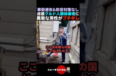 【我慢の限界】ルール守らないクルド人解体業者にブチギレる勇敢な日本人男性【河合ゆうすけ/日本保守党/参政党】