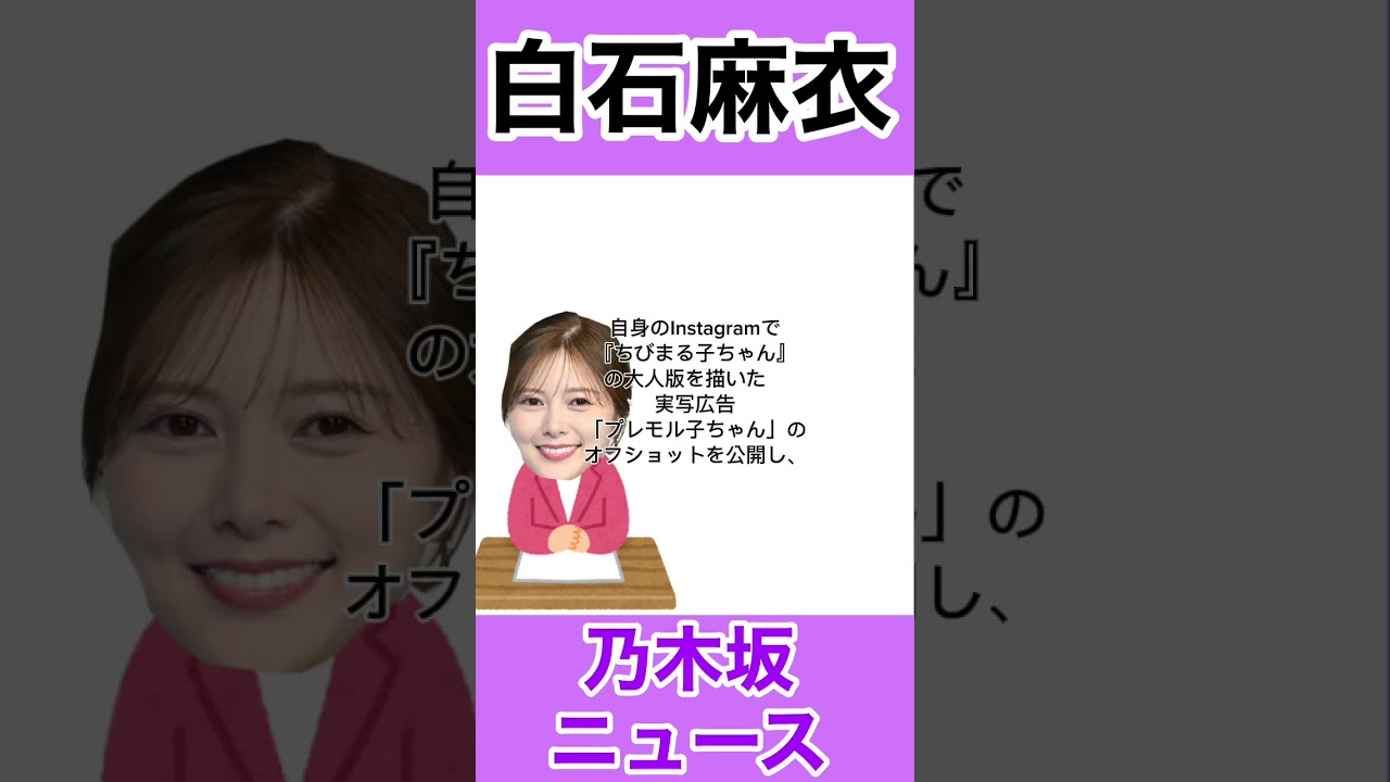白石麻衣、実写「みぎわさん」姿に絶賛!三つ編み&メガネで再現度話題#youtube #youtubeshorts #youtubeshort #youtubevideo