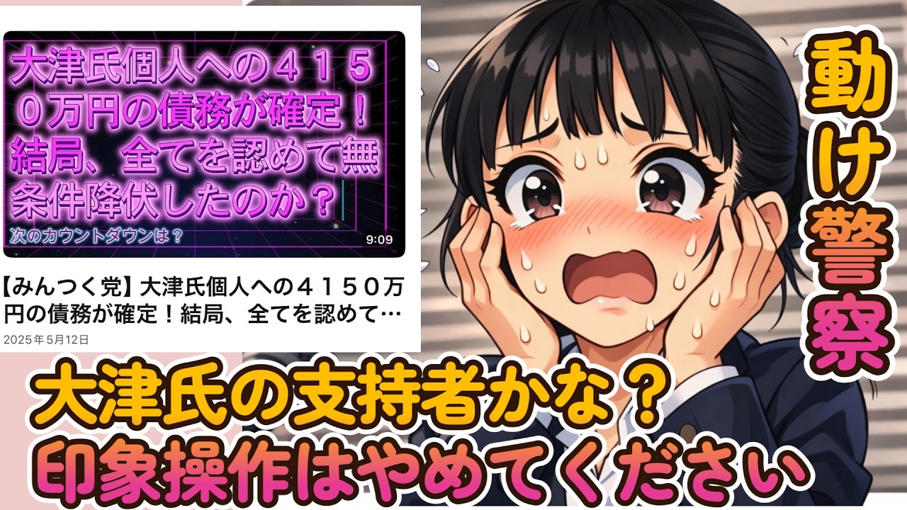 【4150万円の和解】大津氏の支持者かな?印象操作はやめていただきたい!【みんつく党代表大津綾香氏VS立花孝志&債権者】