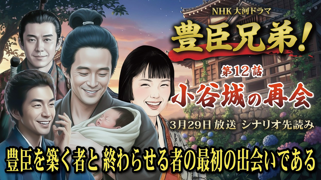 NHK大河ドラマ 豊臣兄弟!第12話「小谷城の再会」この記事は ドラマの行方を予測して お届けいたします 2026年3月29日放送予定