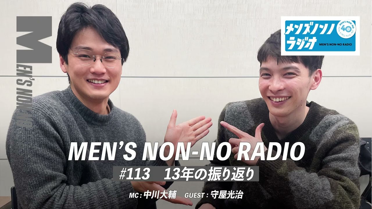 #113 13年の振り返り(ゲストパーソナリティ:守屋光治)【メンズノンノラジオ】