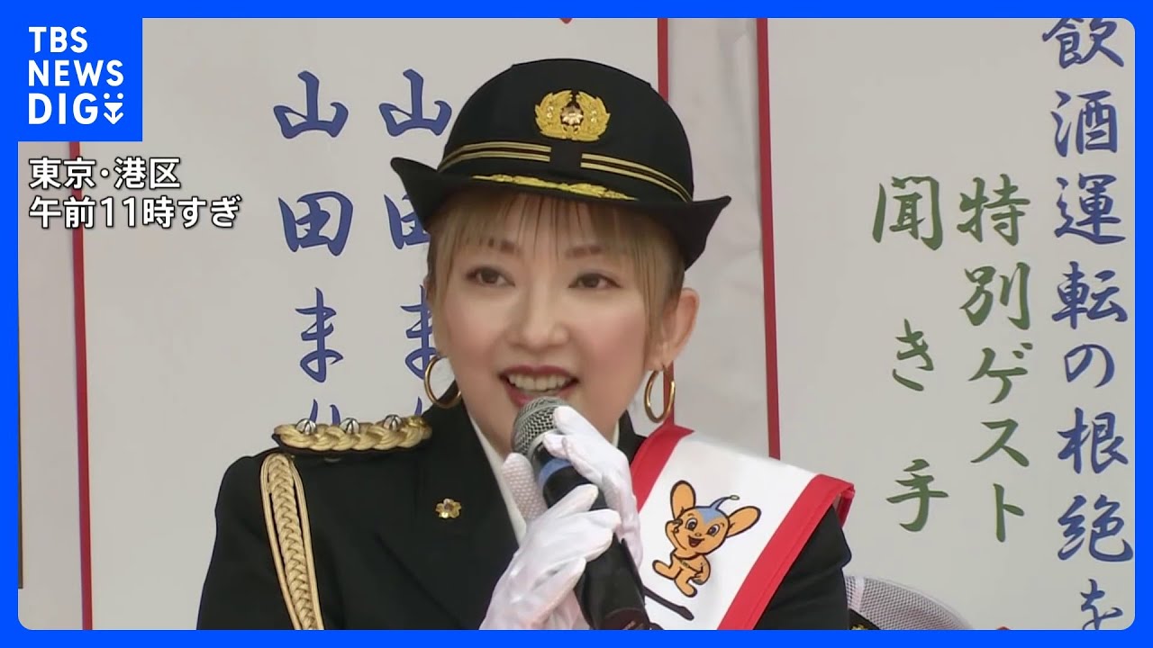 「周りの大人が意識して守っていかないと」山田まりやさんが子どもの交通事故防止呼びかけ あすから都内小学校で入学式 警視庁高輪警察署の一日署長に 東京・港区|TBS NEWS DIG