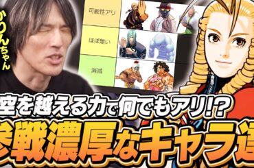 【スト6】Year4以降に参戦しそうなキャラクターを考えるマゴ