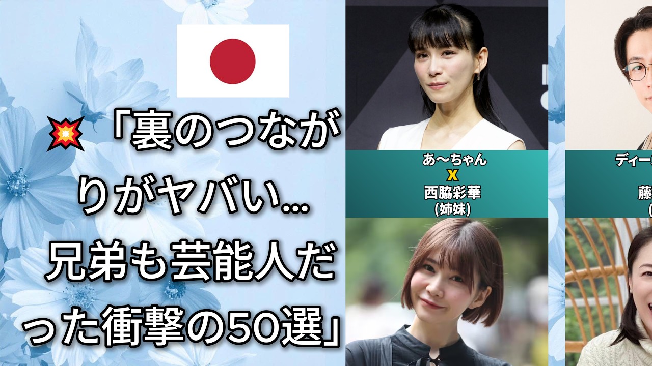 誰も知らない有名人の意外な兄弟と芸能界を生き抜く一族の誇り(菅田将暉・山下智久・平野紫耀)