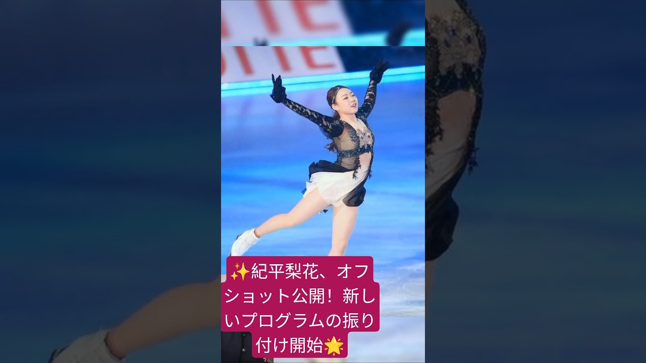 ✨紀平梨花、オフショット公開!新しいプログラムの振り付け開始🌟