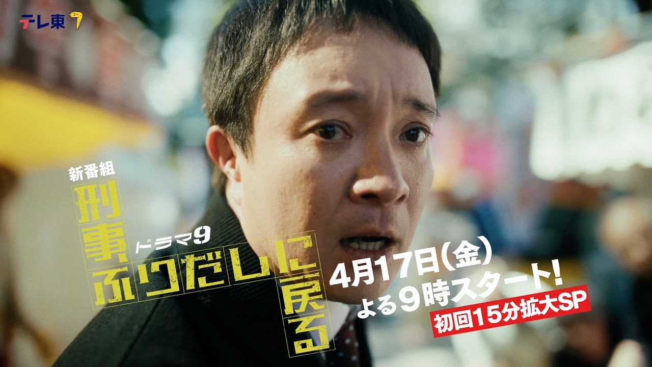 【本予告】「刑事、ふりだしに戻る」15秒予告映像【公式】