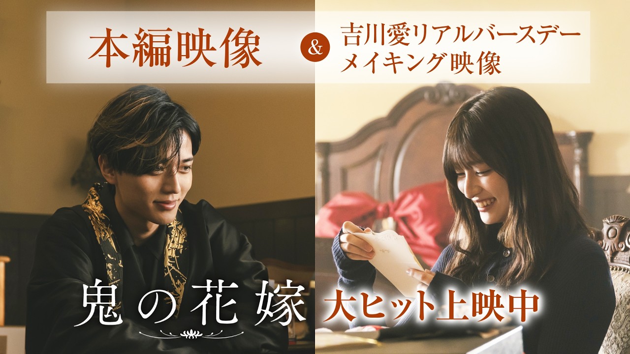 映画『鬼の花嫁』本編映像(玲夜から柚子へのサプライズバースデー)&吉川愛のリアルバースデーメイキング映像【大ヒット上映中】