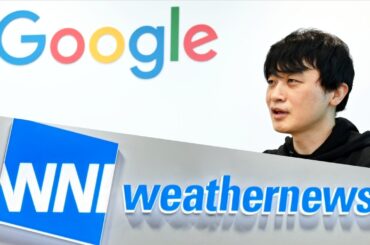 気象業界の「黒船」となったGoogle DeepMind、AIでウェザーニューズと革命：日経クロステック Active