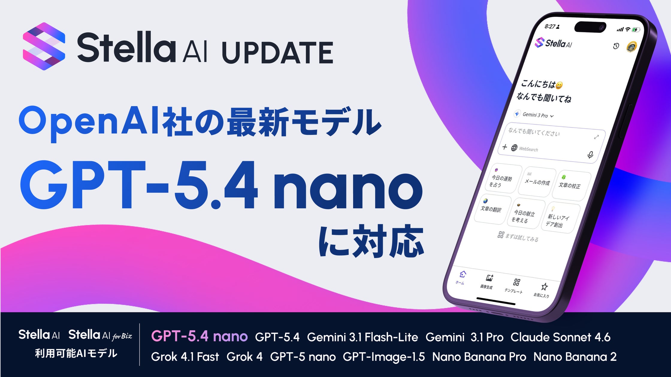 Stella AIにOpenAIの最新モデル「GPT-5.4 nano」を追加 | 株式会社SUPERNOVAのプレスリリース Stella AIにOpenAIの最新モデル「GPT-5.4 nano」を追加 | 株式会社SUPERNOVAのプレスリリース