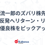 【北浜流一郎のズバリ株先見！】 ─ 次の反発へリターン・リバーサル狙う優良株をピックアップ！ – かぶたん