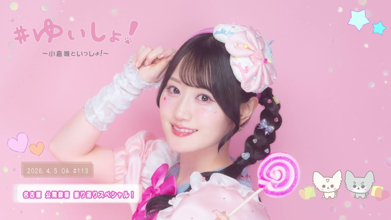 【WEBラジオ】#ゆいしょ!~小倉 唯といっしょ!~#113✨名古屋 公開録音 振り返りスペシャル!✨