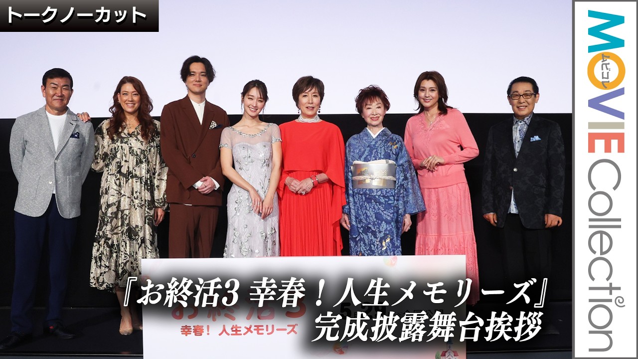 高畑淳子、剛力彩芽、藤原紀香、さだまさしら登壇!/映画『お終活3 幸春!人生メモリーズ』完成披露舞台挨拶【トークノーカット】
