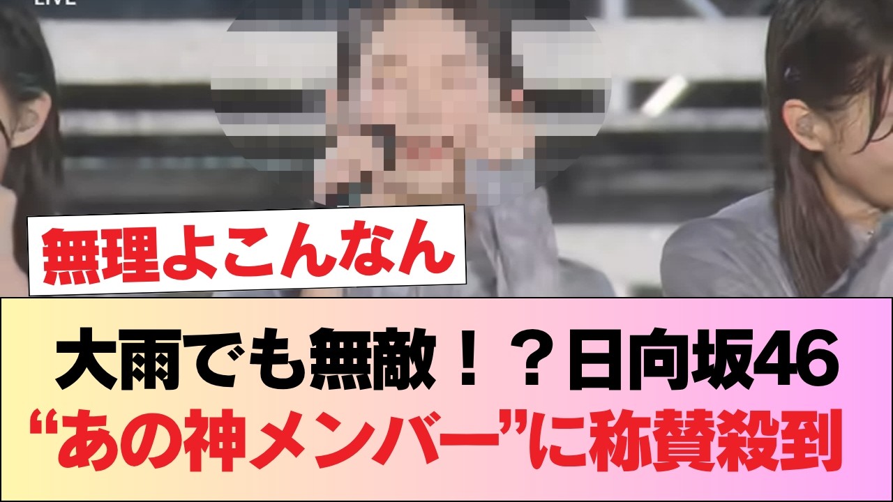 【神回】大雨でも微動だにしない日向坂46「あの神メンバー」の●●に称賛の嵐!おひさま「これぞアイドルの極み」 #日向坂46 #日向坂 #日向坂で会いましょう #乃木坂46 #櫻坂46