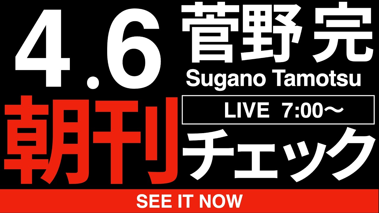 4/6(月)朝刊チェック:自民党の方が中道改革連合とかいう不潔な変質者集団よりも「ガチの民主主義」を実践してる件 4/6(月)朝刊チェック:自民党の方が中道改革連合とかいう不潔な変質者集団よりも「ガチの民主主義」を実践してる件