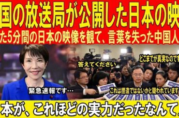 中国国営放送が公開した「わずか五分の日本映像」に中国ネット騒然――日本はここまで凄かったのか