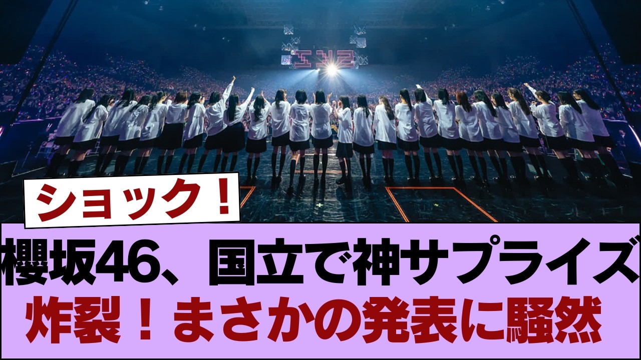 【涙腺崩壊】櫻坂46「国立5thアニラ」で伝説の神サプライズキタ━(゚∀゚)━!! 待望の●●発表にBuddies大歓喜😭🌸 #櫻坂46 #櫻坂46の家