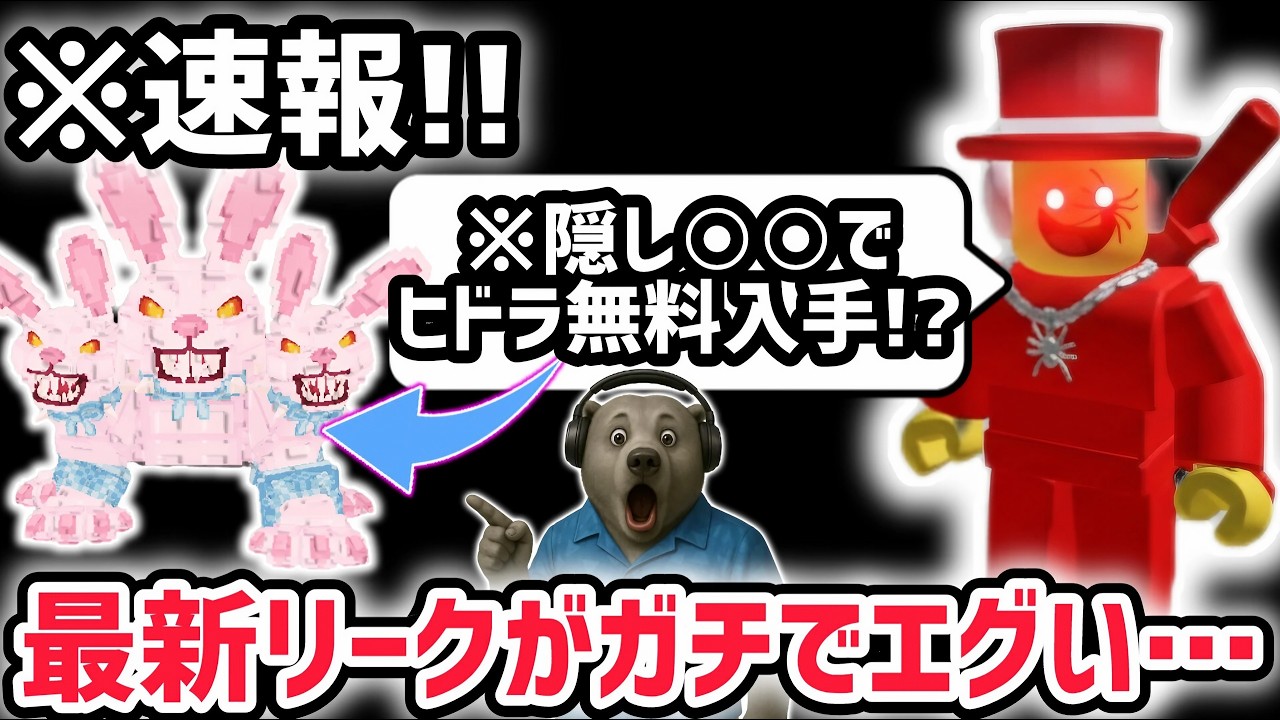 【速報】ブレインロットを盗む最新リーク情報!「ヒドラバニー」を無料で手に入れる方法がヤバすぎた…※隠しアイテム〇〇が登場!【AIモンスター/ロブロックス/ROBLOX】