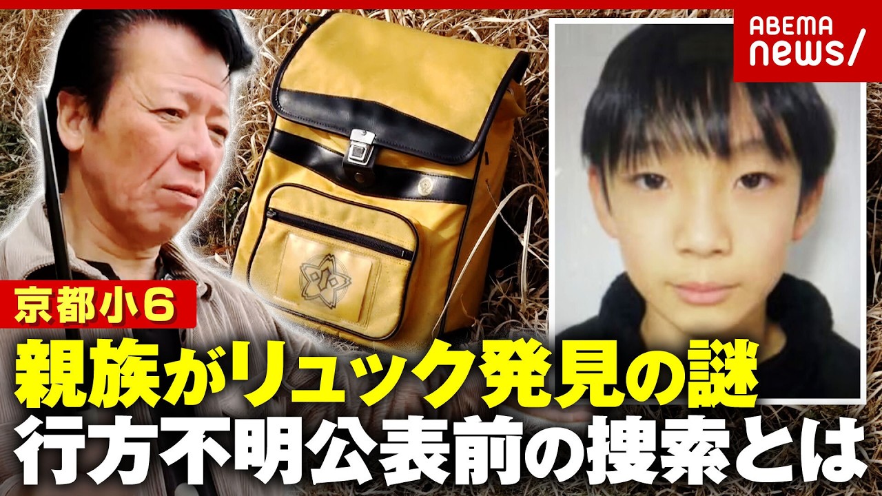 【安達結希さん】親族がリュック発見の謎「第3者関与の可能性」元刑事が現場を分析…行方不明公表前の捜索の様子とは|ABEMA的ニュースショー 【安達結希さん】親族がリュック発見の謎「第3者関与の可能性」元刑事が現場を分析…行方不明公表前の捜索の様子とは|ABEMA的ニュースショー