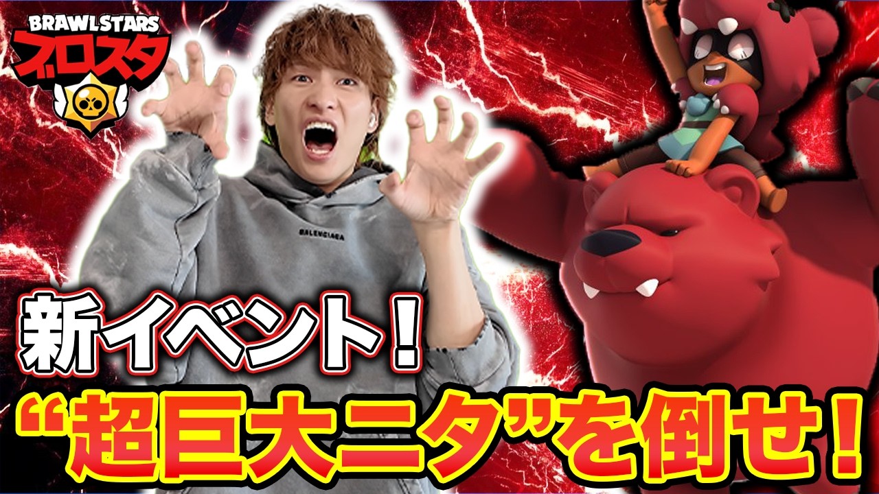 ブロスタ王の前では巨大ニタもただのサンドバッグでした【ブロスタ】