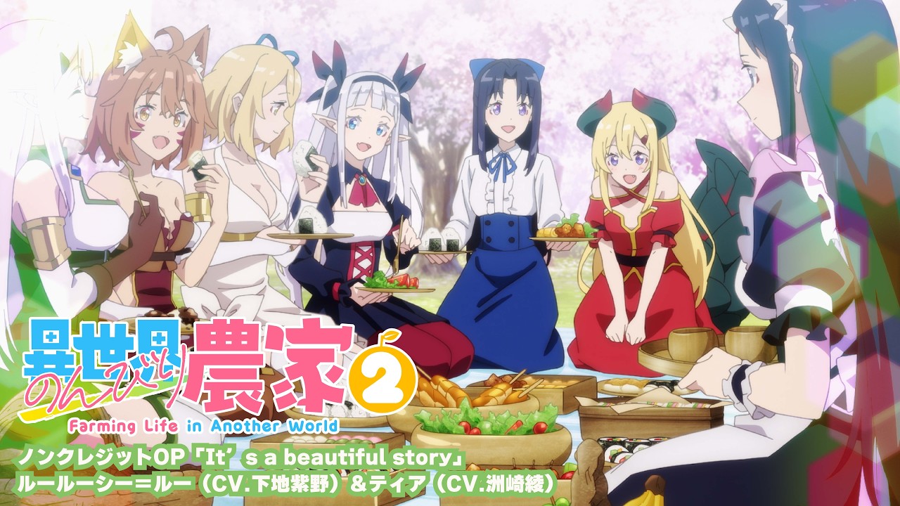 【ノンクレジットOP】TVアニメ「異世界のんびり農家2」|「It’s a beautiful story」/ルールーシー=ルー(CV.下地紫野)&ティア(CV.洲崎綾)