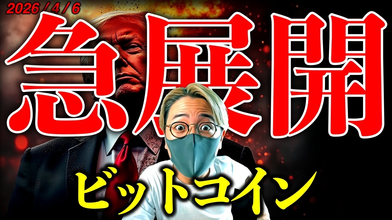 【緊急】イラン情勢急展開で仮想通貨は反発。トランプ大統領の怒りは頂点に。最新ニュース&チャート分析【Iran Crisis Shifts, Crypto Market Rebounds!】