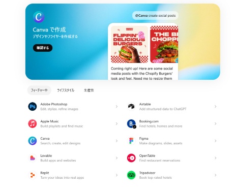 現在、日本で使用できるアプリの一部（画像／ChatGPTのサービス画面から）
