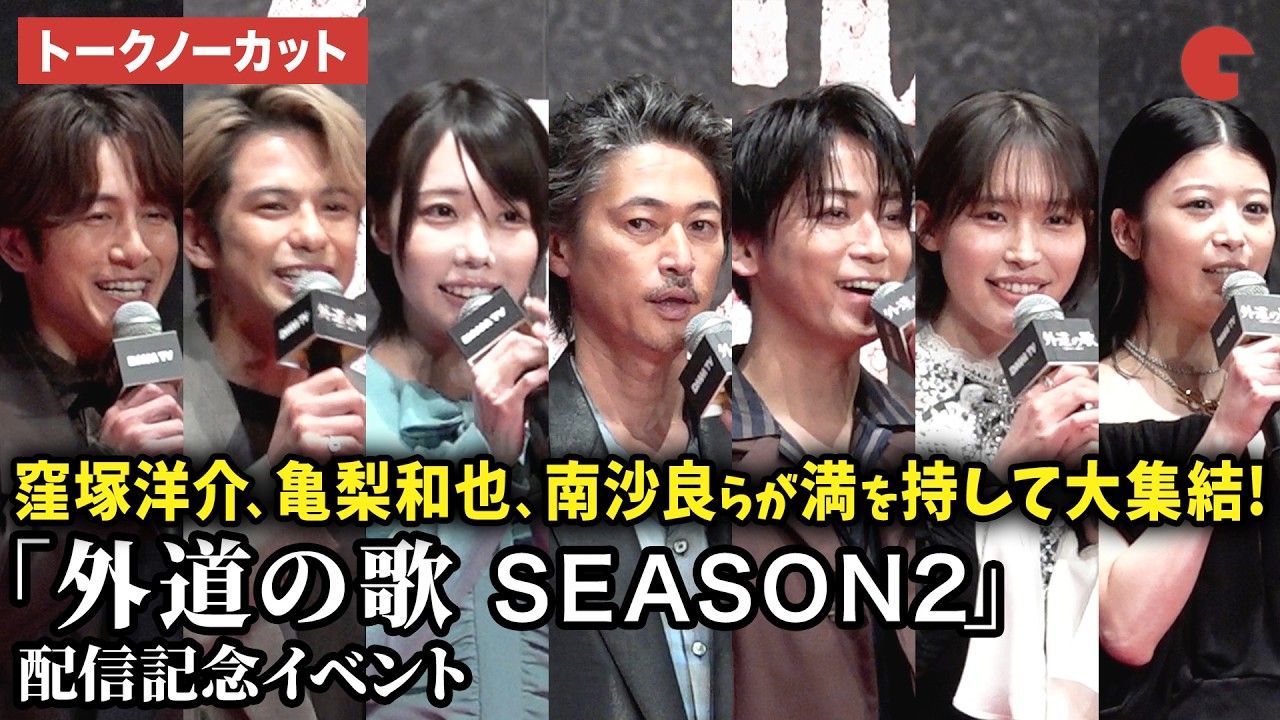 【トークノーカット】窪塚洋介、亀梨和也、南沙良、森崎ウィン、馬場ふみか、溝端淳平、あの、白石晃士監督が登壇!DMM TVオリジナルドラマ「外道の歌 SEASON2」配信記念イベント