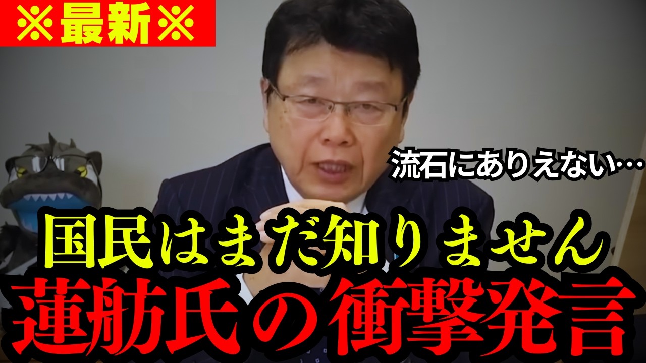 【北村晴男】※覚悟して見て下さい。蓮舫のとんでもない正体が判明しました…【日本保守党 立憲民主党 自民 公明 切り抜き】