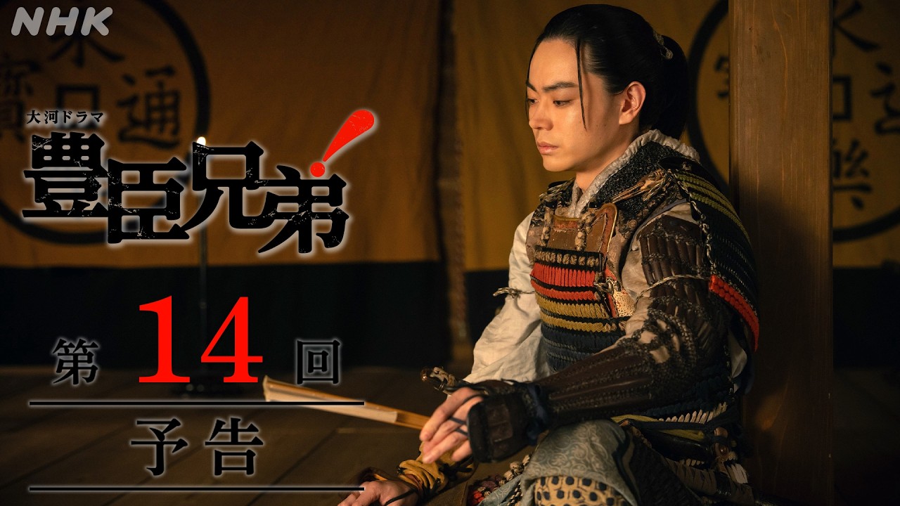 【大河ドラマ 豊臣兄弟!】第14回予告「絶体絶命!」| NHK