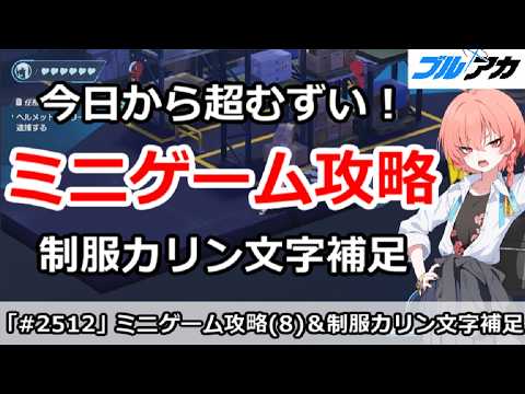 【ブルアカ】今日から超難しい!ミニゲーム攻略(8) &制服カリン文字補足【ブルーアーカイブ】