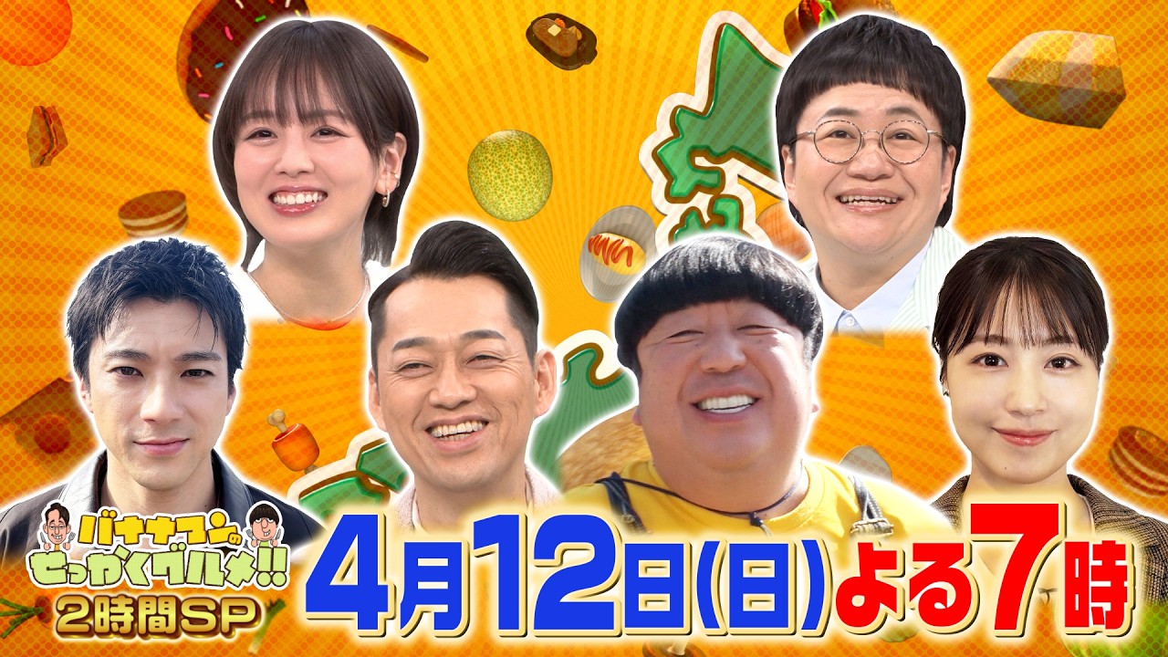 日村×富士山の町! 山田裕貴&有村架純は千葉富津へ『バナナマンのせっかくグルメ!!』4/12(日)【TBS】