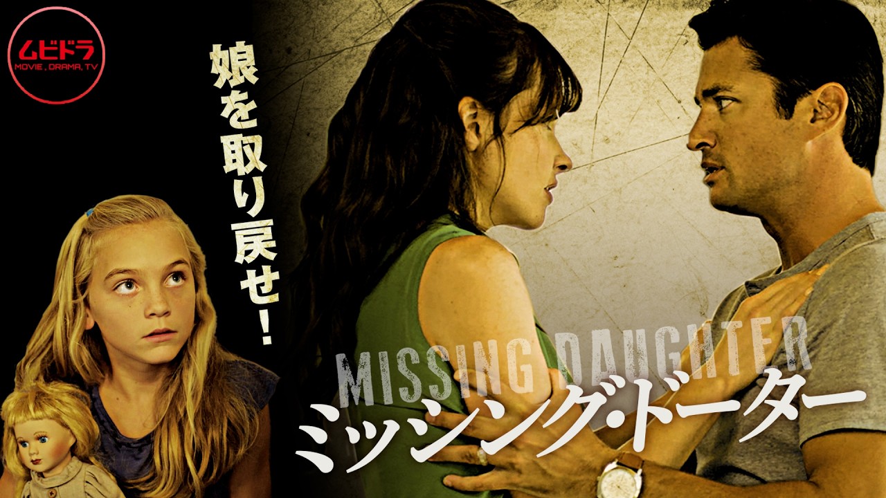 『ミッシング・ドーター』 MISSING DAUGHTER |サスペンス・スリラー【無料公開中】【映画 フル】 無料