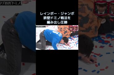 レインボー・ジャンボ鉄壁ドミノ戦法を編み出し圧勝 #水曜日のダウンタウン