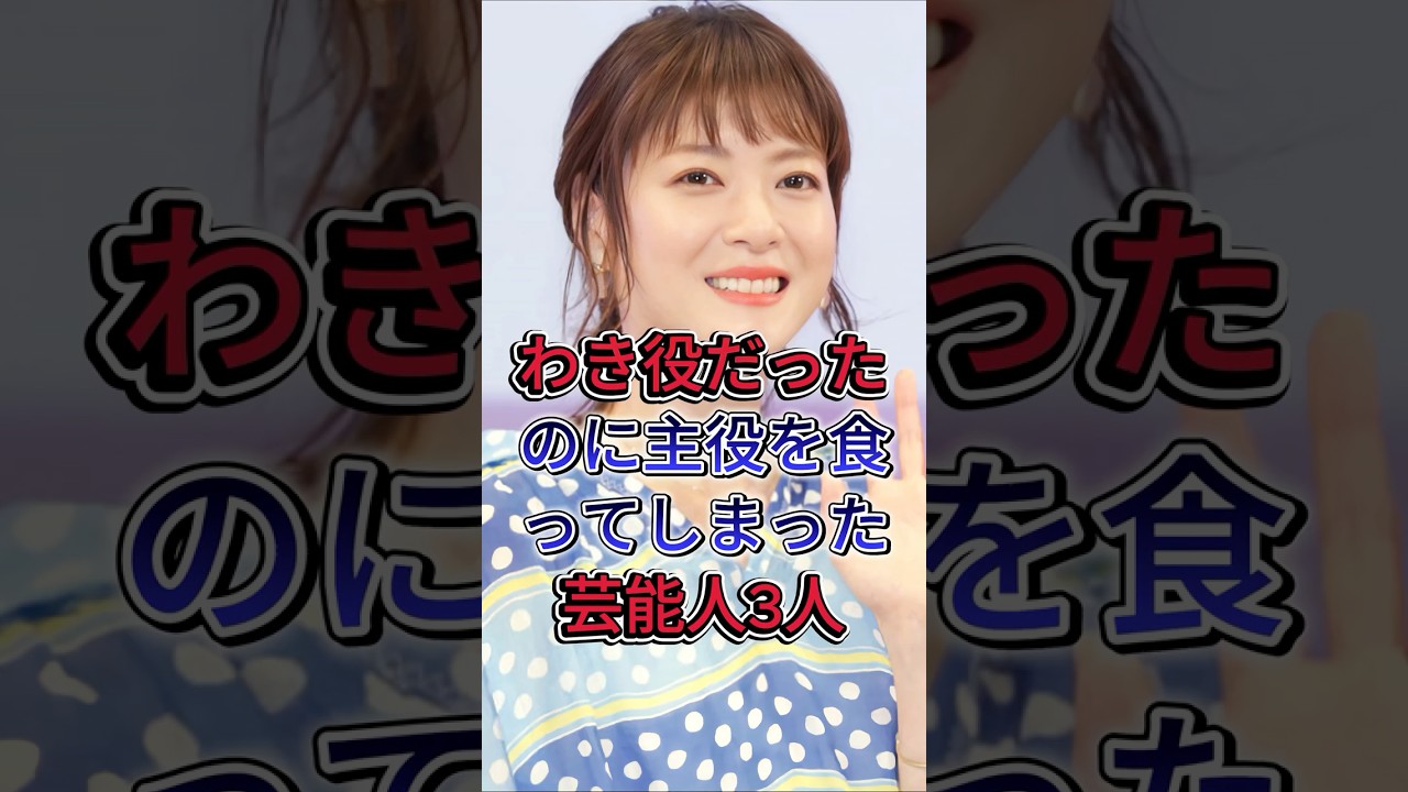 わき役だったのに主役を食ってしまった芸能人3人#上野樹里 #森七菜 #芸能人 #fyp