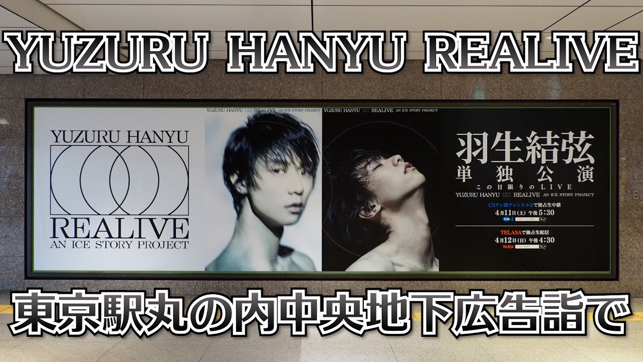 羽生結弦単独公演“REALIVE”広告を東京駅丸の内中央地下改札口で詣でる