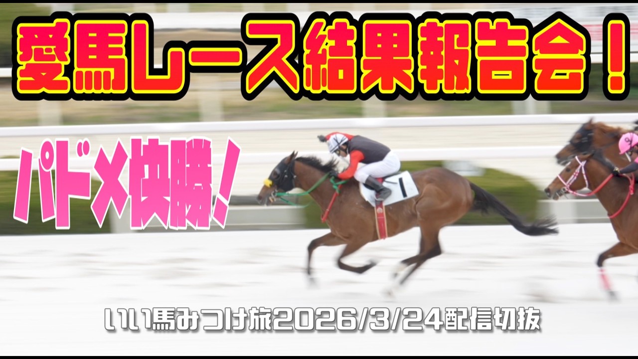 【競馬・馬主】パドメ快勝❗️レース結果報告会‼️(いい馬みつけ旅・切り抜き・20260324配信)