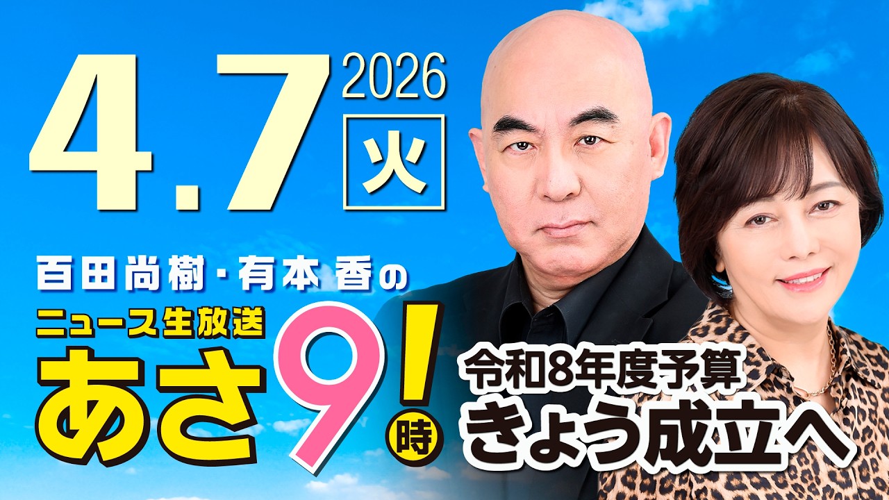 R8 4/7 百田尚樹・有本香のニュース生放送 あさ8時! 第813回 R8 4/7 百田尚樹・有本香のニュース生放送 あさ8時! 第813回