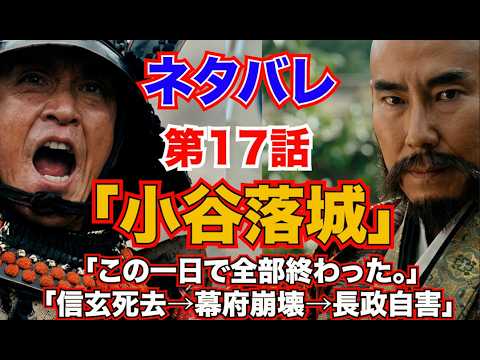 『豊臣兄弟!』第17話「小谷落城」「この一日で全部終わった。」「信玄死去→幕府崩壊→長政自害」