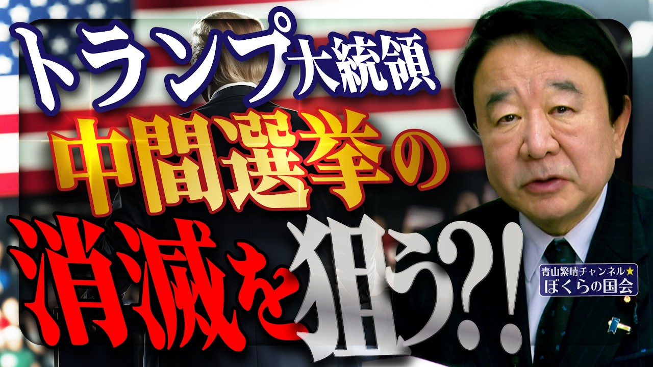 【ぼくらの国会・第1159回】ニュースの尻尾「トランプ大統領 中間選挙の消滅を狙う?!」(令和8年3月31日収録) 【ぼくらの国会・第1159回】ニュースの尻尾「トランプ大統領 中間選挙の消滅を狙う?!」(令和8年3月31日収録)