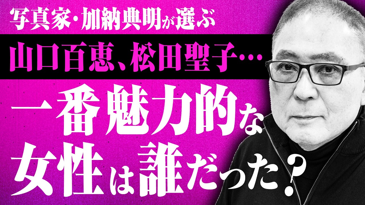 【山口百恵、松田聖子、浅野温子…】加納典明さんが撮ってきた女性たちの中でも特に印象的だった人とは?