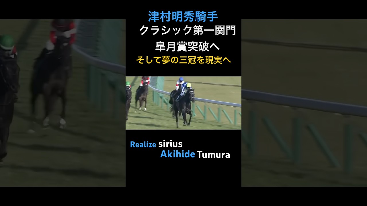 クラシック第一関門皐月賞突破へ 津村明秀騎手リアライズシリウス #競馬 #競馬予想 #皐月賞 #津村明秀 #見てくれてありがとう #horse #horseracing