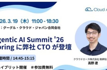 プレスリリース：クラウドエース、Google Cloud Agentic AI Summit '26 Spring に協賛（PR TIMES）