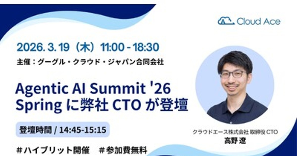 プレスリリース:クラウドエース、Google Cloud Agentic AI Summit ’26 Spring に協賛(PR TIMES) プレスリリース:クラウドエース、Google Cloud Agentic AI Summit '26 Spring に協賛(PR TIMES)