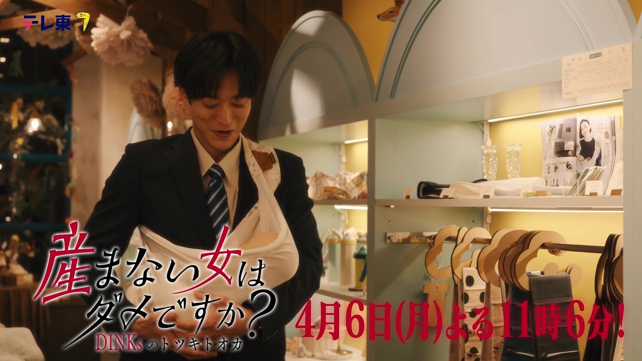 【予告】ドラマプレミア23「産まない女はダメですか? DINKsのトツキトオカ」第2話|テレビ東京