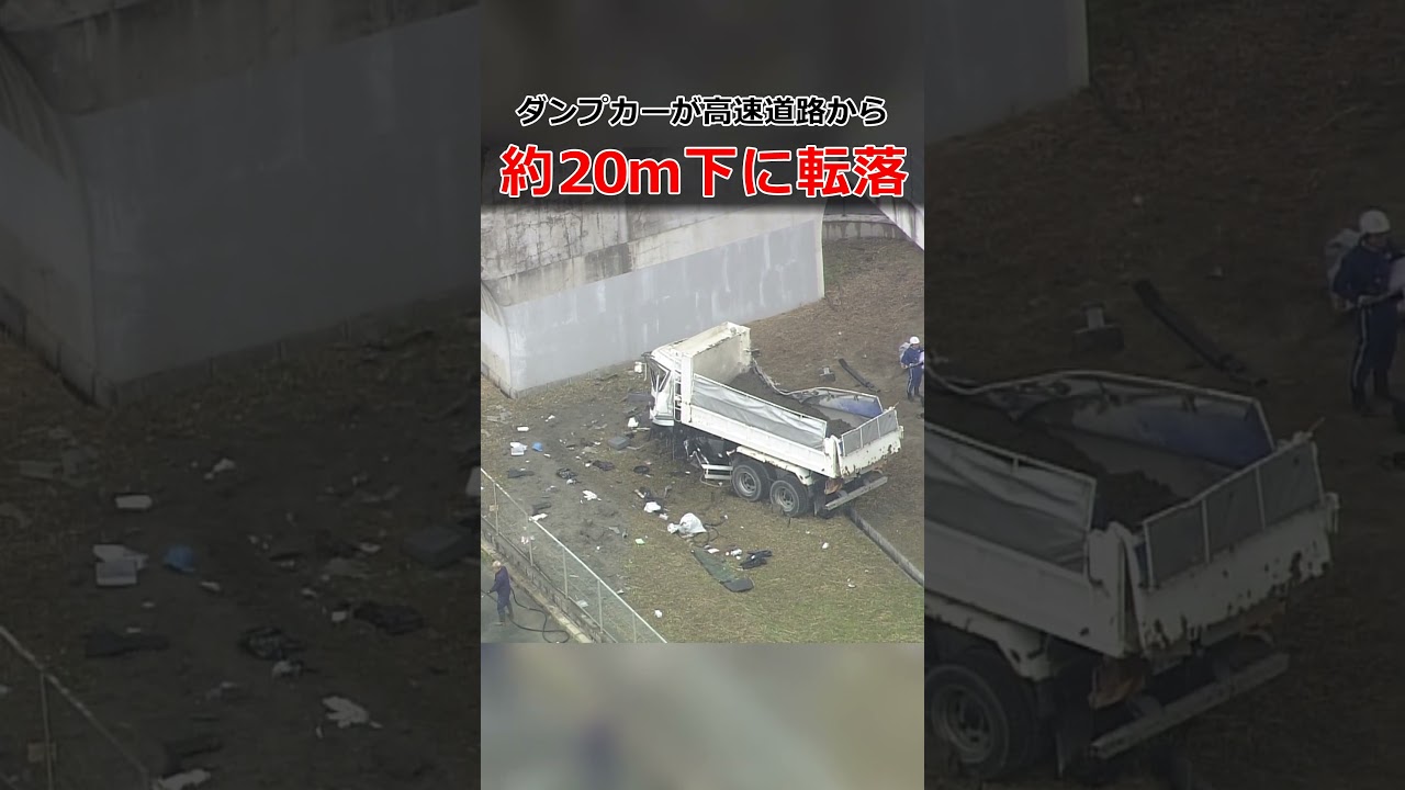 ダンプカーが高速道路の壁突き破り…約20m下に転落 運転していた男性が一時閉じ込められるも救助 大阪・羽曳野市の南阪奈道路(2026年4月7日)#shorts ダンプカーが高速道路の壁突き破り…約20m下に転落 運転していた男性が一時閉じ込められるも救助 大阪・羽曳野市の南阪奈道路(2026年4月7日)#shorts