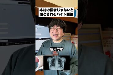 本物の医者じゃないと落とされるバイト面接 @masakino_jinseiha_tanoshii