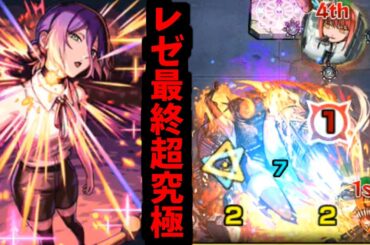 【号外超究極】助けてくださ～い！！レゼに襲われてま～す！！【モンスト】
