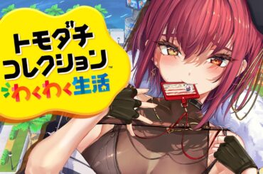 【トモコレ】爆モテ人生送りたいけどキャラクリに凝りすぎて始まらない予感がする【ホロライブ/宝鐘マリン】