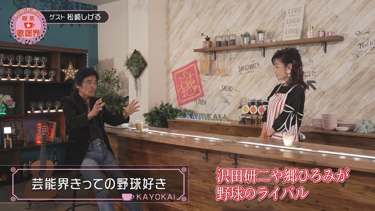 柏原芳恵の喫茶☆歌謡界 #157 松崎しげる・前編~「黄色い麦わら帽子」「愛のメモリー」